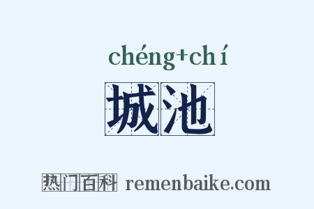 城池是什么意思的图片